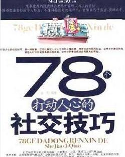 78个打动人心的社会技巧 - 搜狗百科