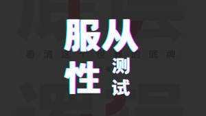 服从性测试 _ 百科