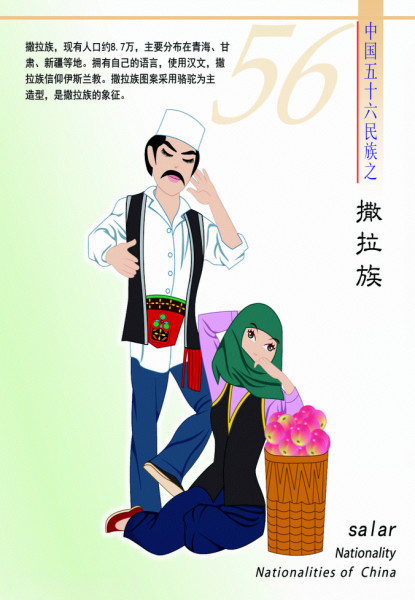 撒拉族(中国少数民族之一)_搜狗百科