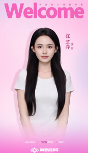 沈芝弈