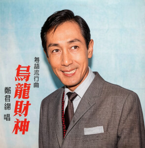 郑君绵