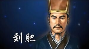 刘肥