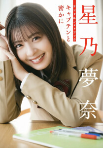 星乃梦奈