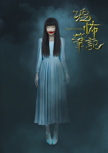 图册：恐怖笔记