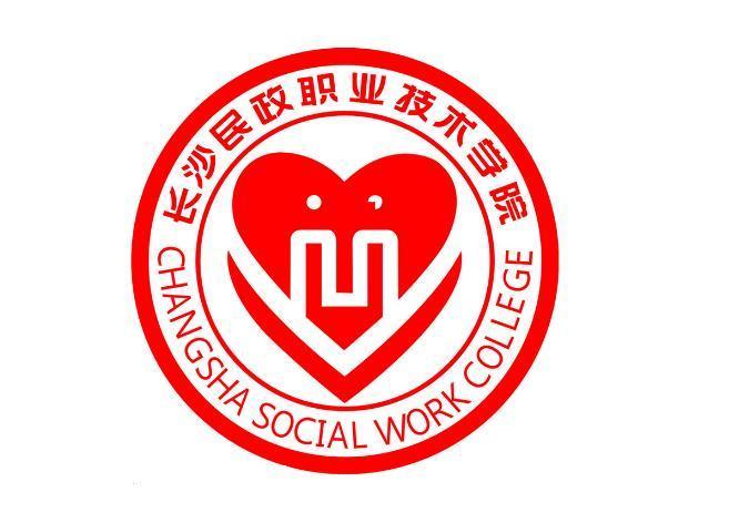 长沙民政职业技术学院