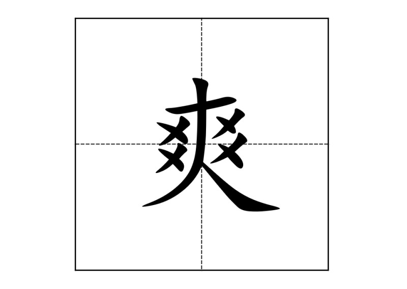 图册：爽