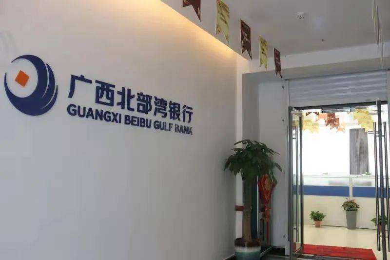 图册：北部湾银行