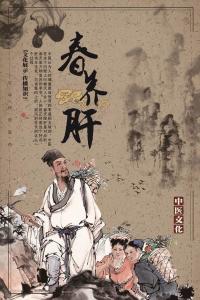 春养肝