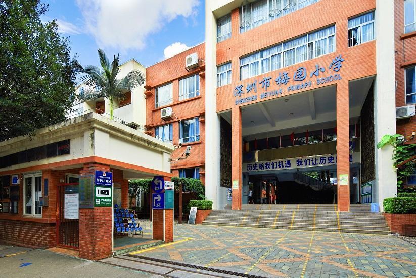 梅园小学(深圳市福田区全日制公办小学)_搜狗百科