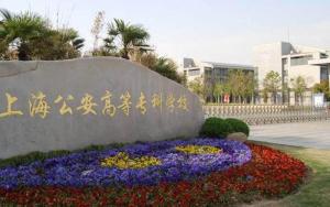 上海公安学院