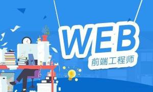 web前端开发