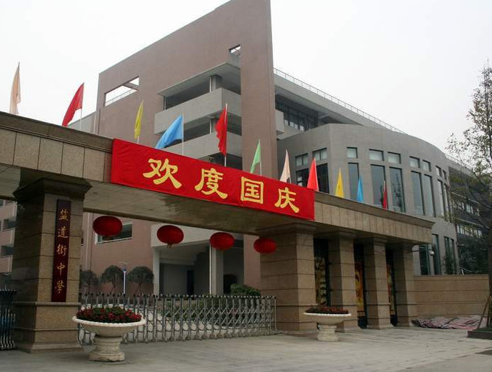成都市盐道街中学