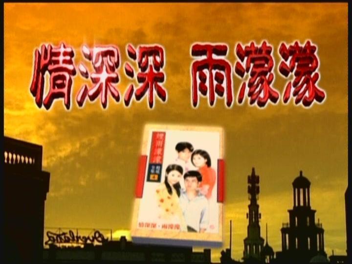 情深深雨蒙蒙(赵薇演唱歌曲)