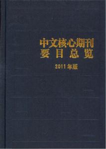 中文核心期刊
