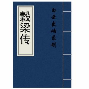 谷梁传