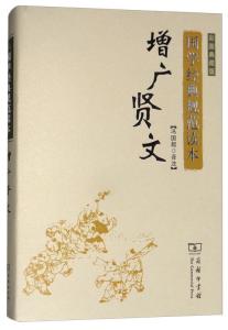 《增广贤文》艾广勤书