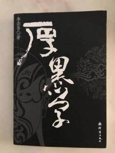 厚黑学