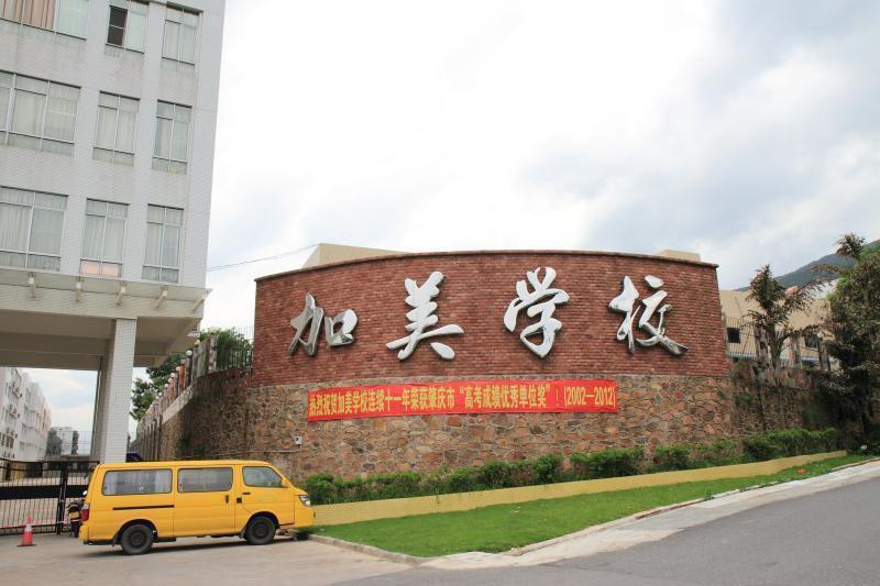 肇庆加美学校