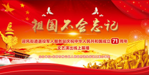 祖国不会忘记