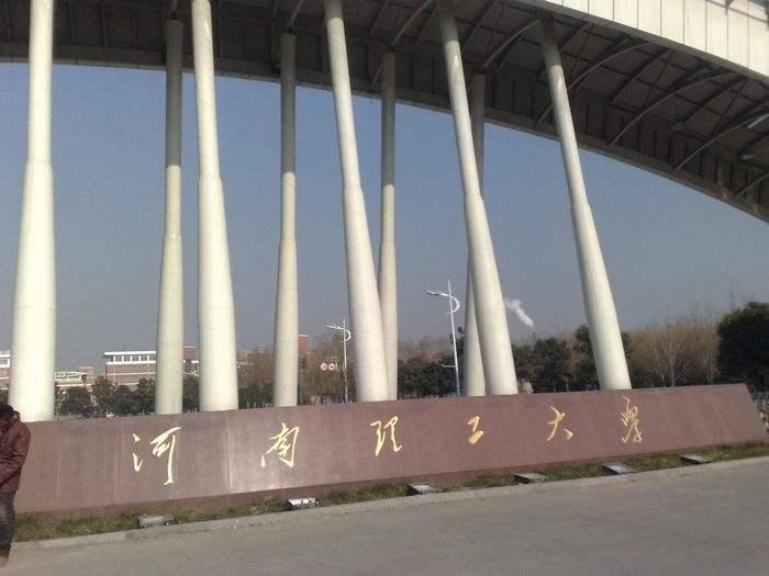 河南省理工大学