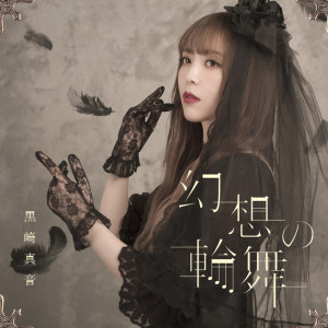 黑崎真音图册