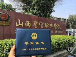 山西警官职业学院