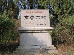 南唐二陵 石碑
