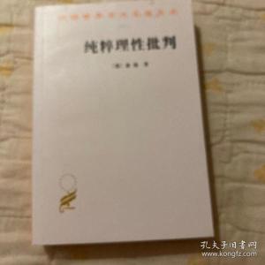 纯粹理性批判