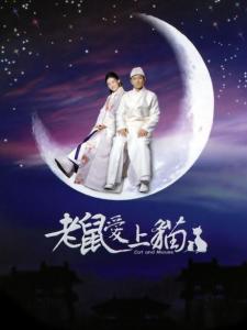 老鼠爱上猫