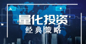 量化投资