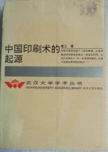 中国印刷术的起源（第一版）