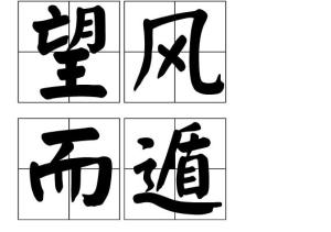 拼音是wàng fēng ér dùn,意思是遠遠望見敵人的蹤影或強大氣勢,即