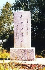 五国城