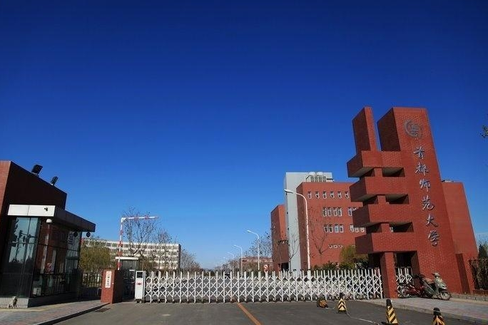 首都师范大学