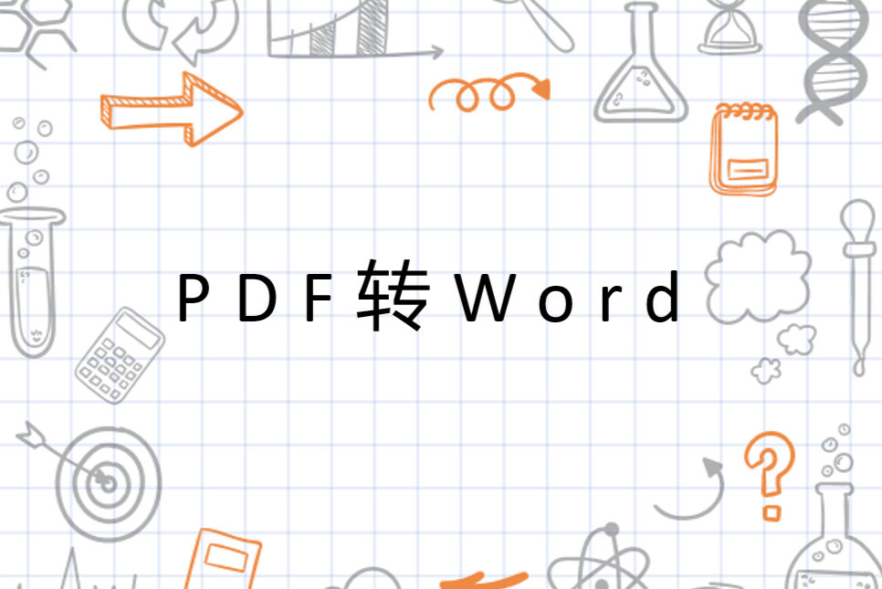 Pdf转word 文件格式转换 搜狗百科