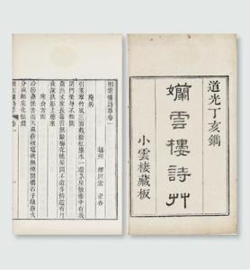 清道光七年(1827年)小云栖自刻本