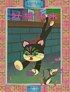 好猫咪咪