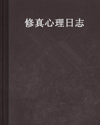 如何修炼内心 0