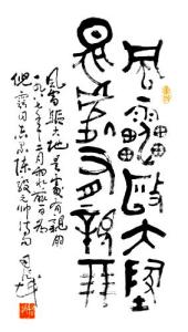 司徒越先生书法作品