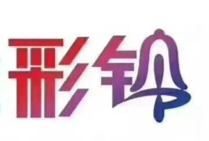 彩铃
