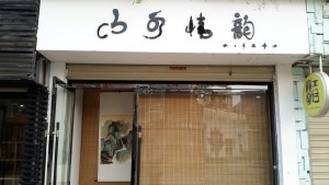 位于陶艺街的山水情韵陶瓷艺术馆