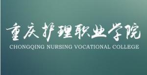 重庆护理职业学院(图1) 重庆护理职业学院(图1)