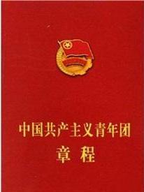 中国共产主义青年团章程