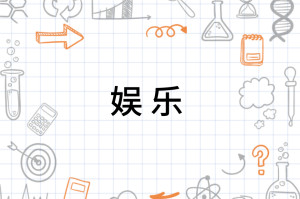 娱乐