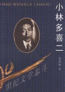 世纪文学泰斗:小林多喜二