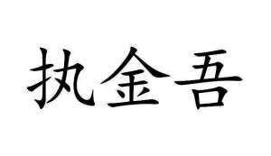 执金吾