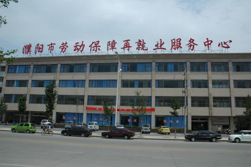 濮阳市劳动和社会保障局