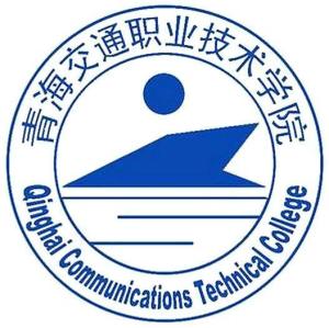 青海交通职业技术学院(图1) 青海交通职业技术学院(图1)