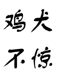 鸡犬不惊 - 搜狗百科