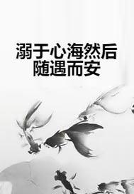 随什么而安之 300